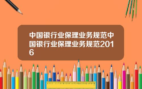 中国银行业保理业务规范中国银行业保理业务规范2016