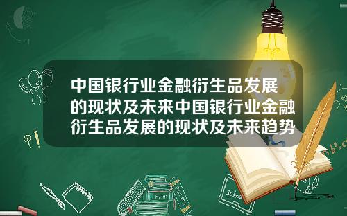 中国银行业金融衍生品发展的现状及未来中国银行业金融衍生品发展的现状及未来趋势