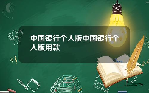 中国银行个人版中国银行个人版用款