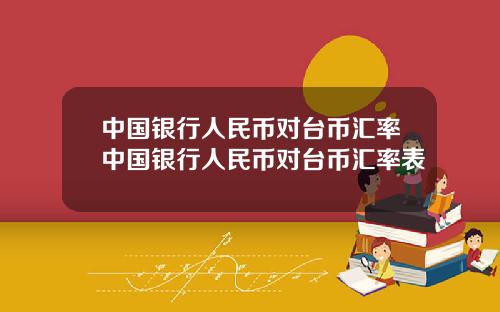 中国银行人民币对台币汇率中国银行人民币对台币汇率表