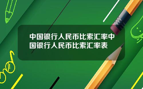 中国银行人民币比索汇率中国银行人民币比索汇率表