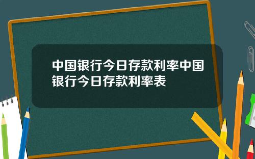 中国银行今日存款利率中国银行今日存款利率表