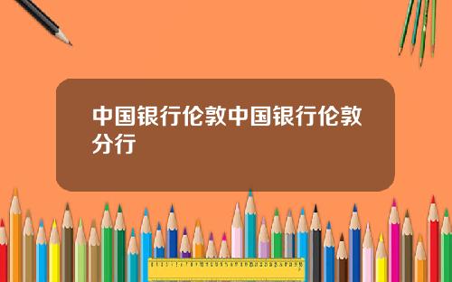 中国银行伦敦中国银行伦敦分行