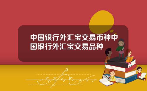 中国银行外汇宝交易币种中国银行外汇宝交易品种