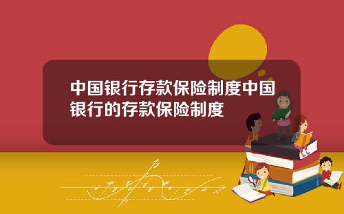 中国银行存款保险制度中国银行的存款保险制度