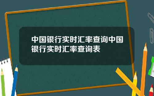 中国银行实时汇率查询中国银行实时汇率查询表