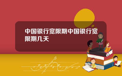 中国银行宽限期中国银行宽限期几天