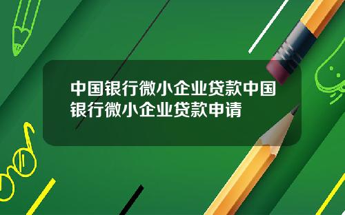 中国银行微小企业贷款中国银行微小企业贷款申请