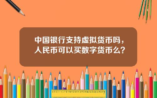 中国银行支持虚拟货币吗，人民币可以买数字货币么？