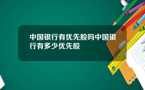 中国银行有优先股吗中国银行有多少优先股