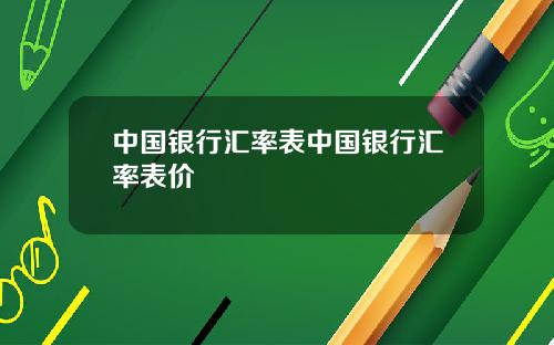 中国银行汇率表中国银行汇率表价