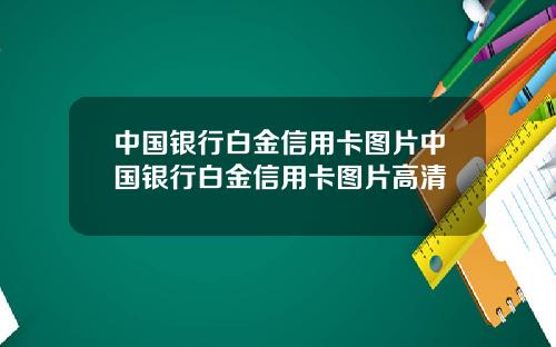 中国银行白金信用卡图片中国银行白金信用卡图片高清