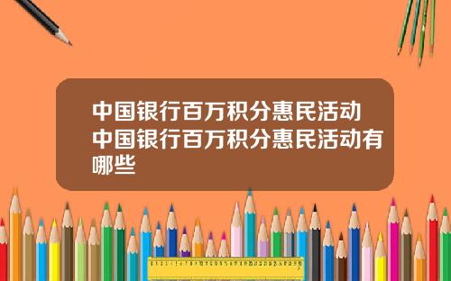 中国银行百万积分惠民活动中国银行百万积分惠民活动有哪些