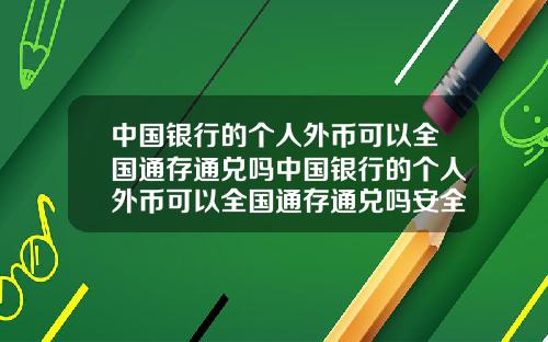 中国银行的个人外币可以全国通存通兑吗中国银行的个人外币可以全国通存通兑吗安全吗