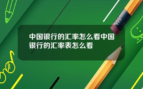 中国银行的汇率怎么看中国银行的汇率表怎么看