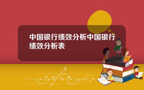 中国银行绩效分析中国银行绩效分析表