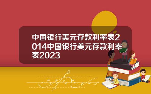 中国银行美元存款利率表2014中国银行美元存款利率表2023