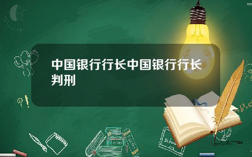 中国银行行长中国银行行长判刑