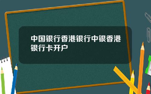 中国银行香港银行中银香港银行卡开户