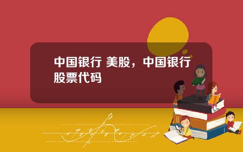 中国银行 美股，中国银行股票代码