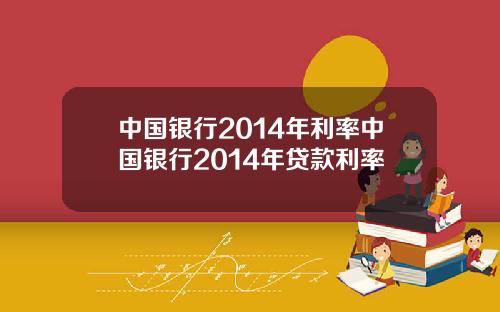 中国银行2014年利率中国银行2014年贷款利率