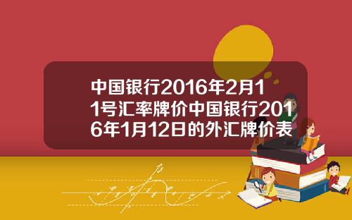 中国银行2016年2月11号汇率牌价中国银行2016年1月12日的外汇牌价表如下