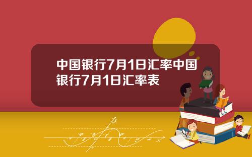 中国银行7月1日汇率中国银行7月1日汇率表