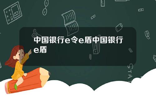 中国银行e令e盾中国银行e盾