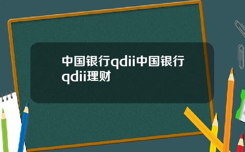 中国银行qdii中国银行qdii理财