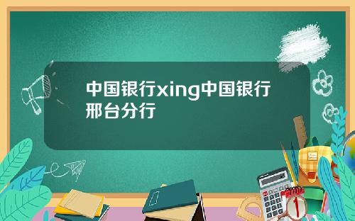 中国银行xing中国银行邢台分行