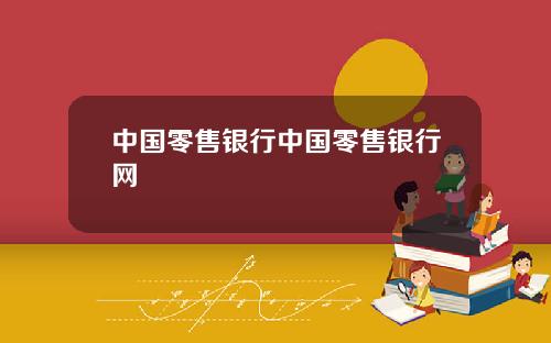 中国零售银行中国零售银行网