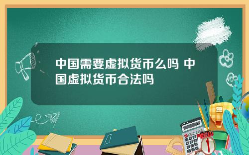 中国需要虚拟货币么吗 中国虚拟货币合法吗