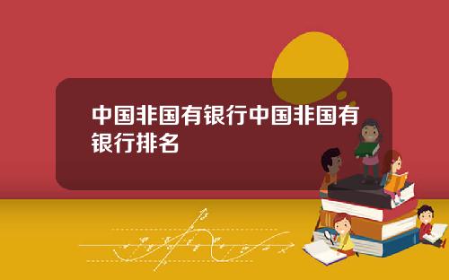 中国非国有银行中国非国有银行排名