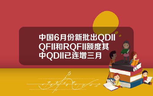 中国6月份新批出QDIIQFII和RQFII额度其中QDII已连增三月