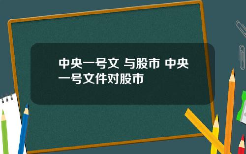 中央一号文 与股市 中央一号文件对股市