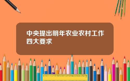 中央提出明年农业农村工作四大要求