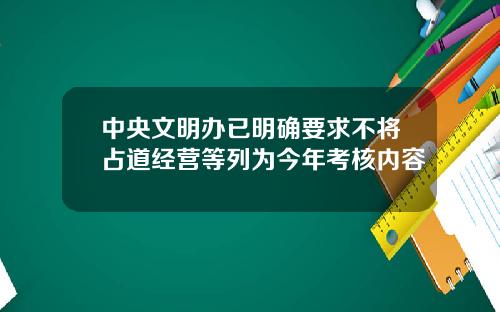 中央文明办已明确要求不将占道经营等列为今年考核内容