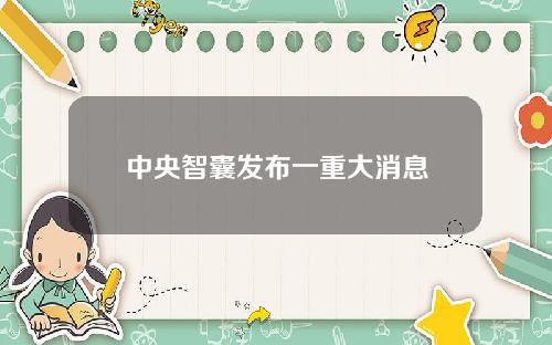 中央智囊发布一重大消息