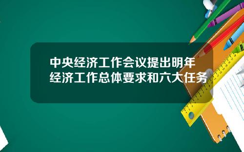中央经济工作会议提出明年经济工作总体要求和六大任务