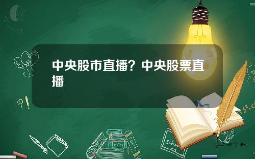 中央股市直播？中央股票直播