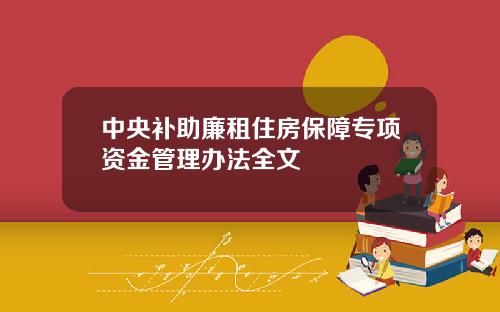 中央补助廉租住房保障专项资金管理办法全文