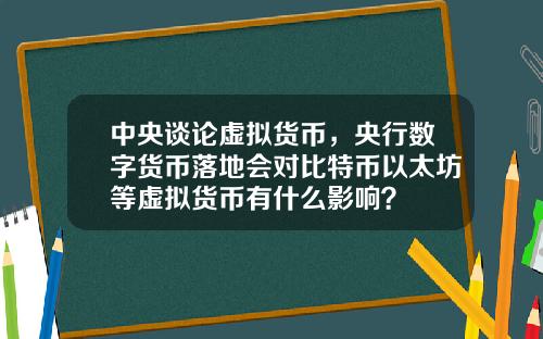 中央谈论虚拟货币，央行数字货币落地会对比特币以太坊等虚拟货币有什么影响？