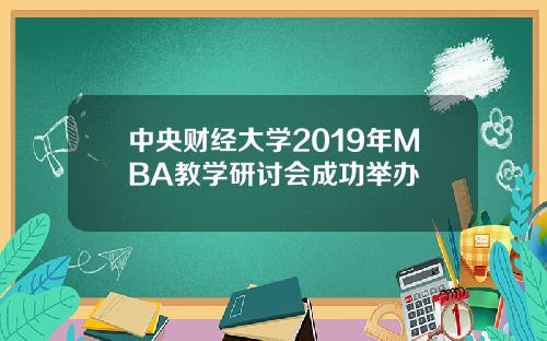 中央财经大学2019年MBA教学研讨会成功举办