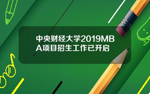 中央财经大学2019MBA项目招生工作已开启