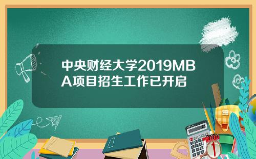 中央财经大学2019MBA项目招生工作已开启