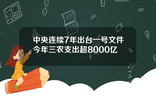 中央连续7年出台一号文件今年三农支出超8000亿