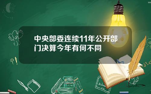 中央部委连续11年公开部门决算今年有何不同