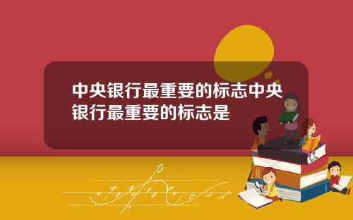 中央银行最重要的标志中央银行最重要的标志是