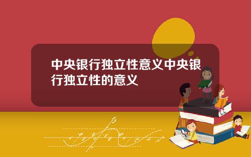 中央银行独立性意义中央银行独立性的意义