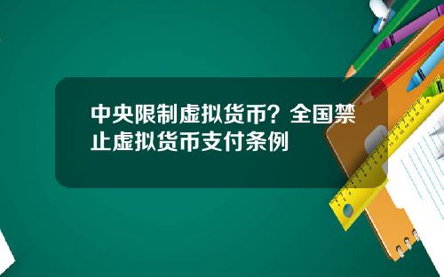 中央限制虚拟货币？全国禁止虚拟货币支付条例